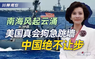 南海风起云涌，美国真会狗急跳墙？中国绝不让步