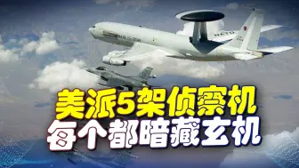 美派出的侦察机，每个都很危险，中国不仅要防，还要做好出击准备