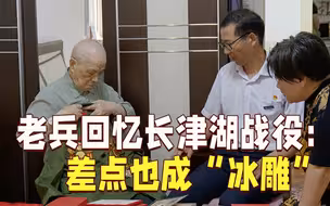 老兵回忆长津湖战役：一度也差点成“冰雕”