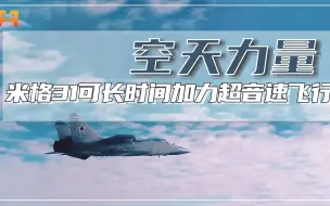 战斗机中的“巨无霸”！米格31战机，可长时间加力超音速飞行