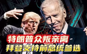 特朗普固执参选，昔日盟友纷纷背叛，拜登暗自窃喜：2024又能躺赢