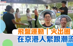 飞盘运动“火出圈” 在京港人紧跟潮流