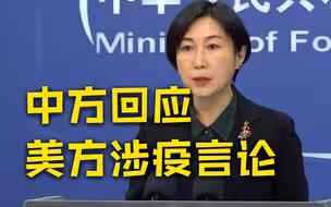 美称对自华入境旅客采取卫生措施意在保护本国公民 外交部回应