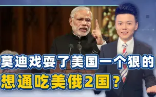 莫迪戏耍了美国一个狠的，拒绝出席上合峰会，却要单独与普京见面