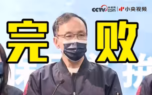台湾几项大事 国民党完败