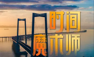 深中通道总工程师宋神友： 14年，感悟人生“三重境界”