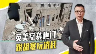 英美空袭也门，跟胡塞玩消耗，唯独以色列难受，民众天天钻防空洞