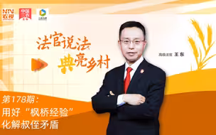 法官说法丨用好“枫桥经验”，化解叔侄矛盾