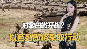 中东大战迫在眉睫，英美多国敦促平民离开，以色列即将采取行动