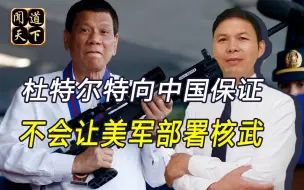 拒绝在中美间选边站，杜特尔特警告，美军敢部署核武立马滚蛋