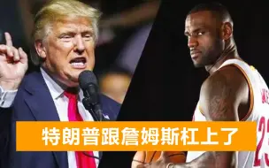 发布了一条推文后，詹姆斯被特朗普猛批：你应该把注意力放篮球上