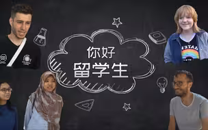 初来乍到，留学生来华都带了什么？