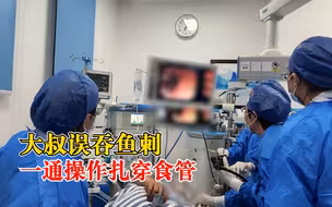 大叔误吞鱼刺一通操作扎穿食管，医生：自行处理加重病情