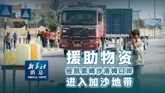 新华社消息｜援助物资经凯雷姆沙洛姆口岸进入加沙地带