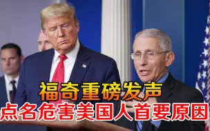 关键时刻，福奇重磅发声，点名危害美国人首要原因，与特朗普有关