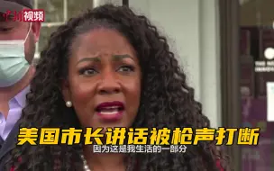 美国市长讲话被枪声打断：我儿子听这种“摇篮曲”入睡