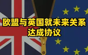 欧盟与英国就未来关系达成协议