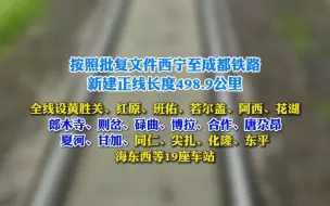 西宁至成都铁路全线初步设计获批，在甘肃省甘南州设8座车站