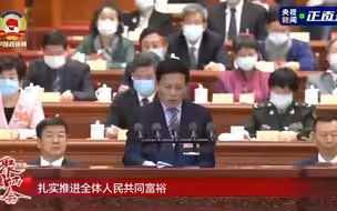谢伏瞻委员：扎实推进全体人民共同富裕