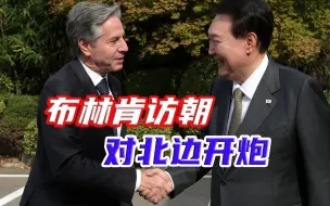 布林肯不嫌事大，警告完伊朗又来撩拨朝鲜，毁灭美国的终将是傲慢