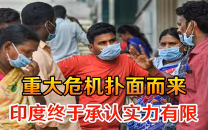 这次真的情况不妙！重大危机扑面而来，印度终于承认实力有限