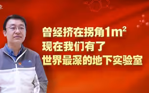 曾经挤在拐角一平米，现在我们有了世界最深的地下实验室