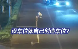 没条件就创造条件？男子为招揽生意自己偷划3个路侧停车位