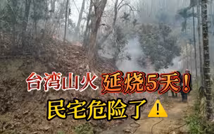 台湾高雄山火持续第5天 恐烧至民宅