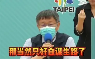 疫苗何时来？民进党当局给不出具体时间，柯文哲急了！