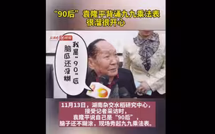“90后”袁隆平背九九乘法表，网友：超可爱的90后！