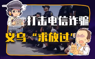 【睡前消息264】向全国发公开信 “求饶”，义乌出了什么事？