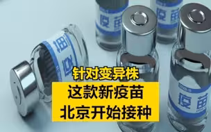 针对变异株！这款新疫苗，北京开始接种