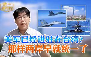 美军重新进驻在台湾？那样两岸早就统一了