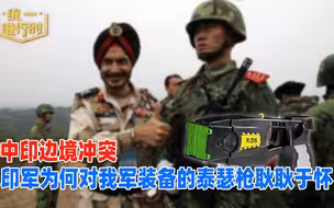 中印边境冲突，印军为何对我军装备的泰瑟枪耿耿于怀