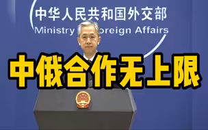 外交部：中俄争取和平无上限 维护安全无上限 反对霸权无上限