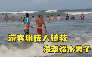 男子海滩溺水，游客手牵手组成人链将其救出