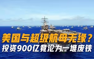 美国与超级航母无缘？投资900亿竟沦为一堆废铁，马伟明预言或成真
