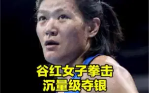 谷红女子拳击沉量级夺银