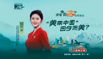 理响中国｜读懂中国75年发展密码