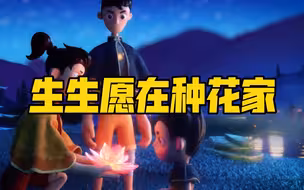 动画微视频 | 生生愿在种花家
