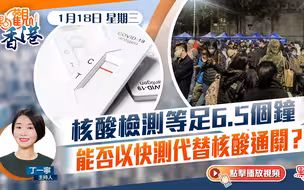 點觀香港｜核酸檢測等足6.5個鐘　能否以快測代替核酸通關？