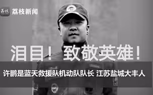 泪目！致敬蓝天救援队许鹏