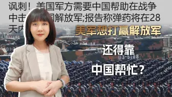 美军想打赢解放军，还得靠中国帮忙？ 印媒的文章把我都给看懵了