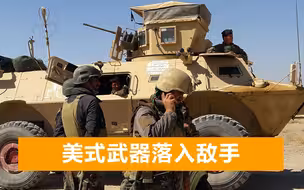 美国派1000架飞机撤军，塔利班邀媒体参观基地，高调炫耀缴获武器