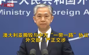 澳大利亚撕毁与中方“一带一路”协议 外交部：严正交涉！