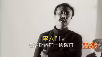 珍贵史料！李大钊生前唯一留存的活动影像