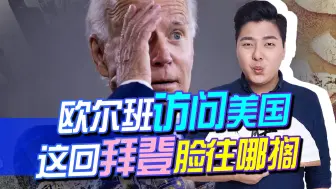 匈牙利给欧洲甩完脸色，转头跑去给特朗普举大旗，拜登的脸往哪搁