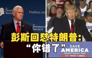 “老搭档”针锋相对？彭斯回怼特朗普：你错了，我无权推翻选举