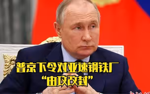 普京下令对亚速钢铁厂“由攻改封”