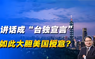 赖清德讲话成“台独宣言”，如此大胆美国授意？